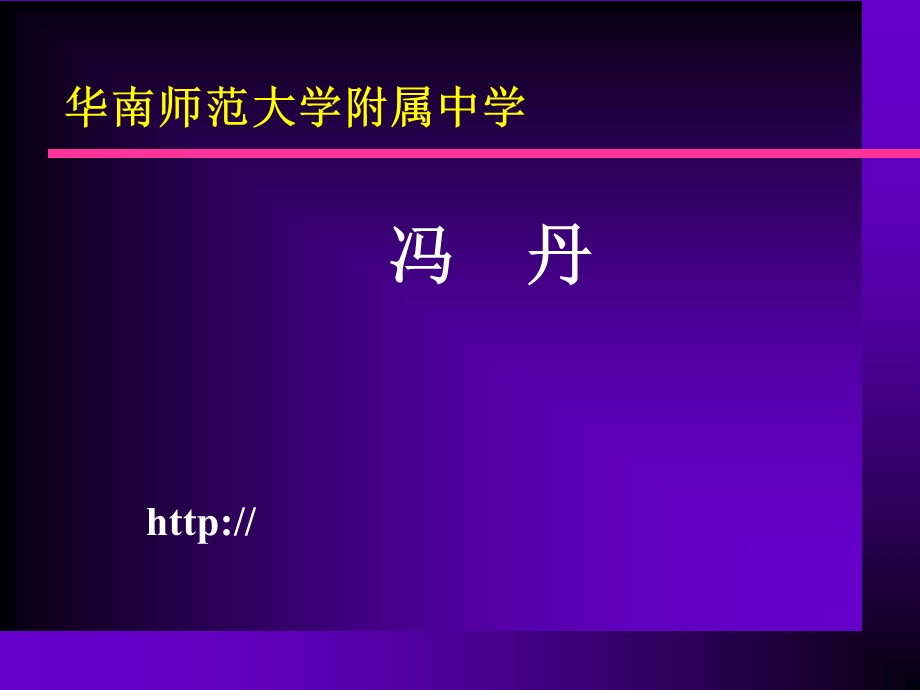 新课标新教材新教法新评价.ppt_第2页