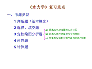 川大学水力学复习纲要.ppt