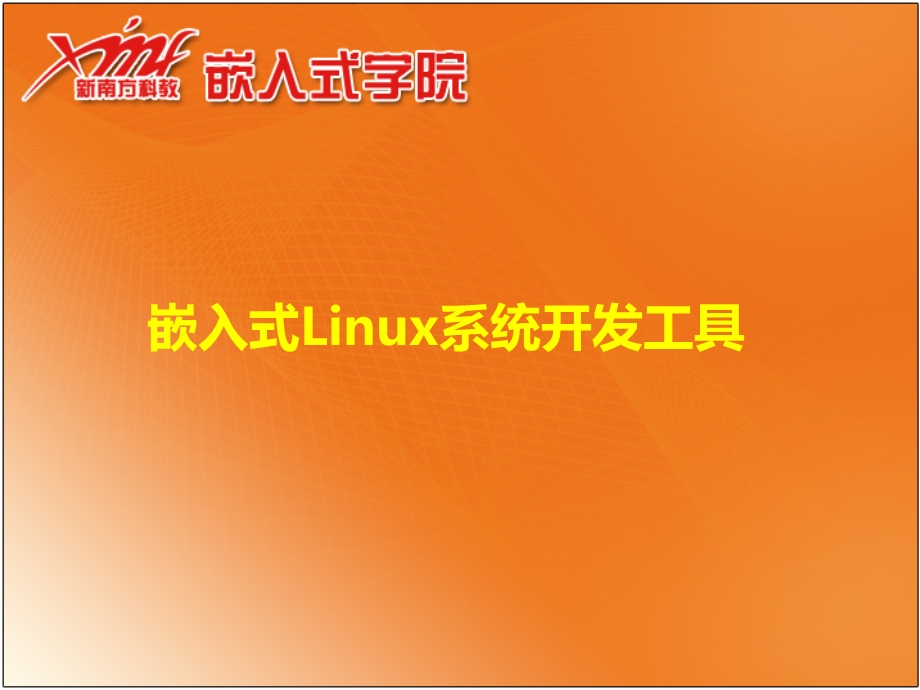 嵌入式Linux系统开发工具.ppt_第1页