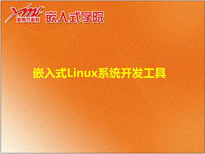 嵌入式Linux系统开发工具.ppt