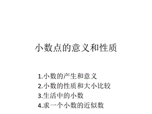 小数点的意义和性质.ppt