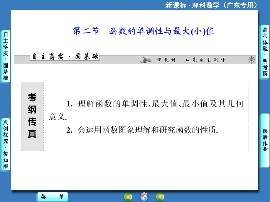 新课标理科数学第二章第二节函数的单调性与最大(小)值.ppt_第1页