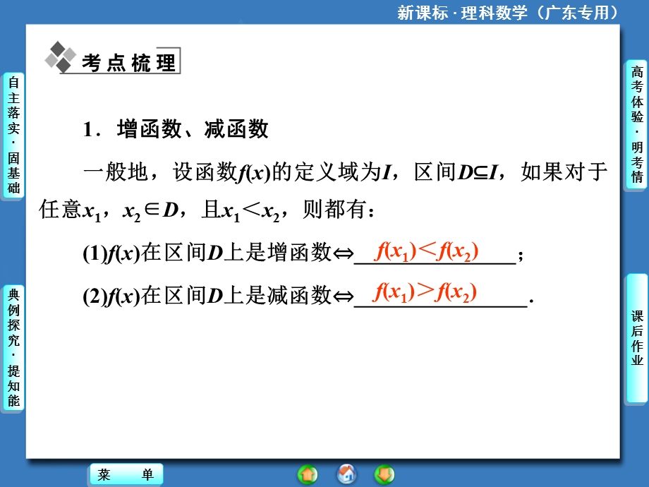 新课标理科数学第二章第二节函数的单调性与最大(小)值.ppt_第2页