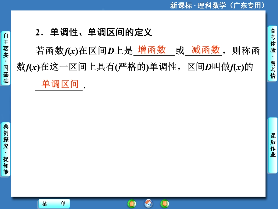 新课标理科数学第二章第二节函数的单调性与最大(小)值.ppt_第3页