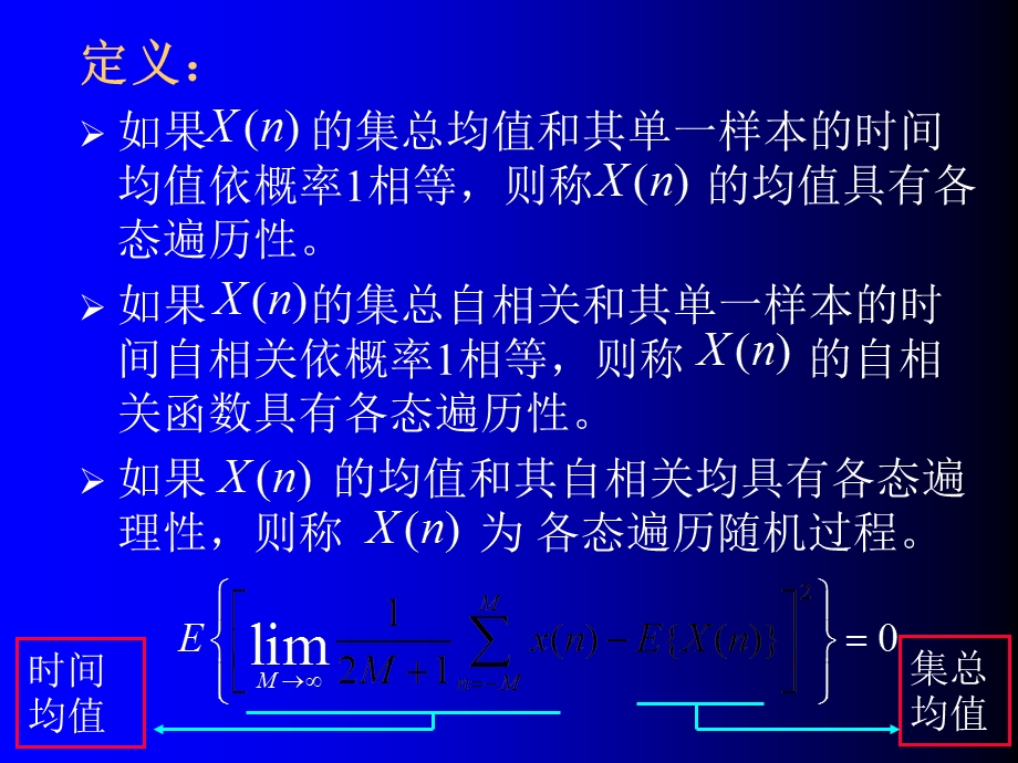 数字信号处理-第10章2平稳信号的各态遍历性.ppt_第3页