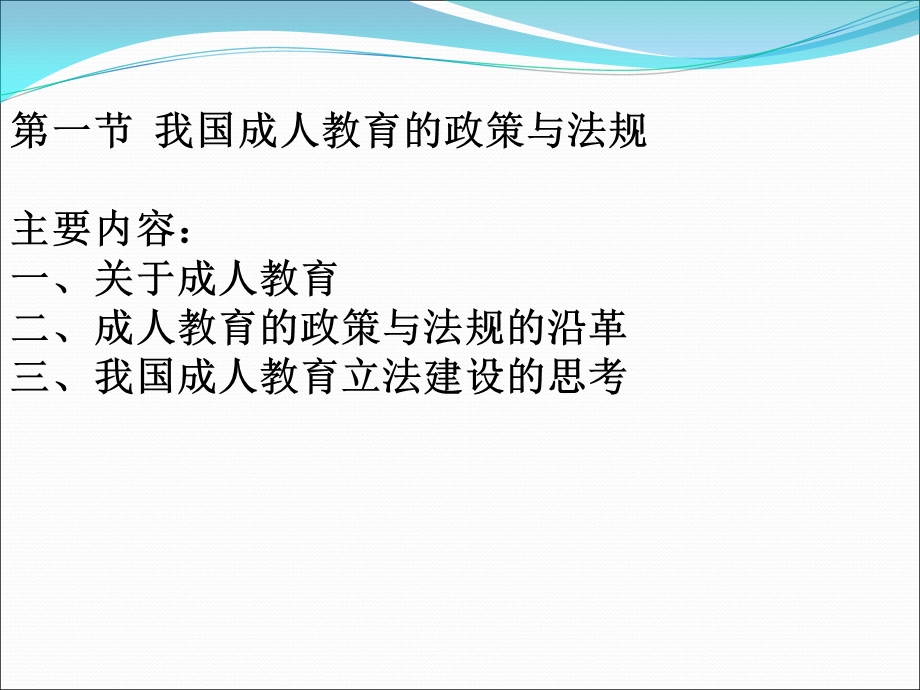 我国成人教育和职业教育的政策与法规.ppt_第3页