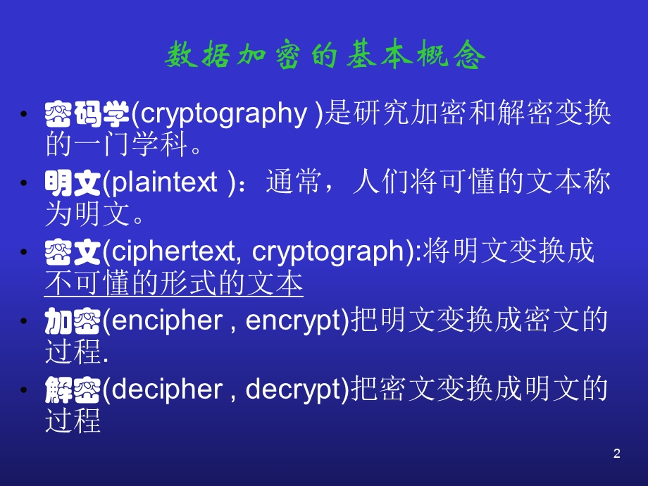 数据加密基础及其主.ppt_第2页