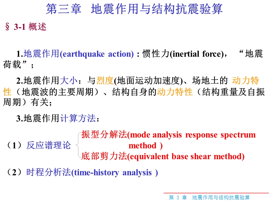 抗震设计(第三章).ppt_第1页