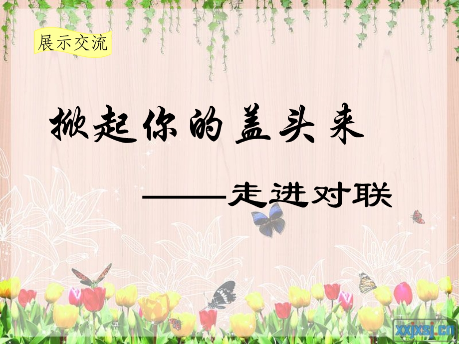 必修一梳理探究之对联公开.ppt_第3页