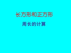 新课标人教版第五册数学长方形和正方形周长的计算优质课件下载.ppt