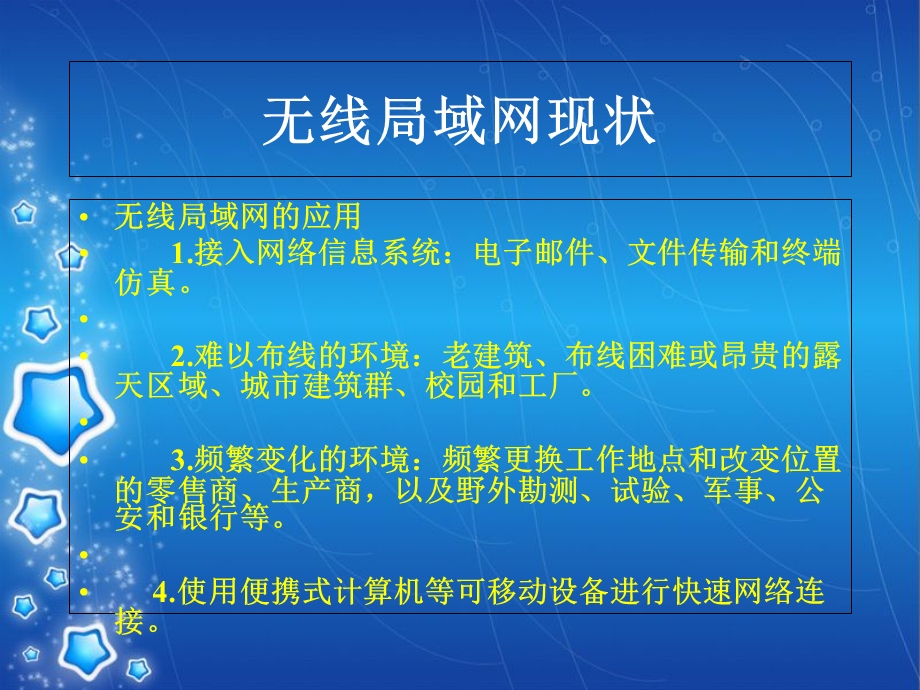 无线局域网现状和问题.ppt_第1页