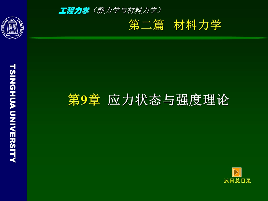 工程力学(静力学与材料力学)-9-应力状态与强度理论.ppt_第3页