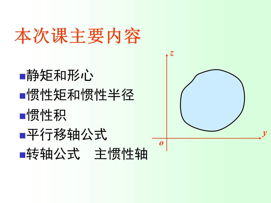 材料力学第四章截面的几何性质.ppt_第3页