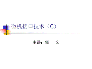 微机接口技术(C).ppt