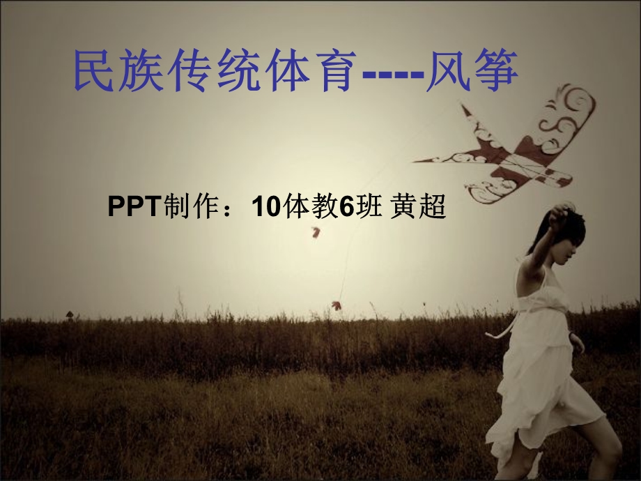 民族传统体育-风筝.ppt_第1页