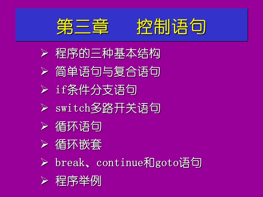 控制语句计算机基础及C语言.ppt_第1页