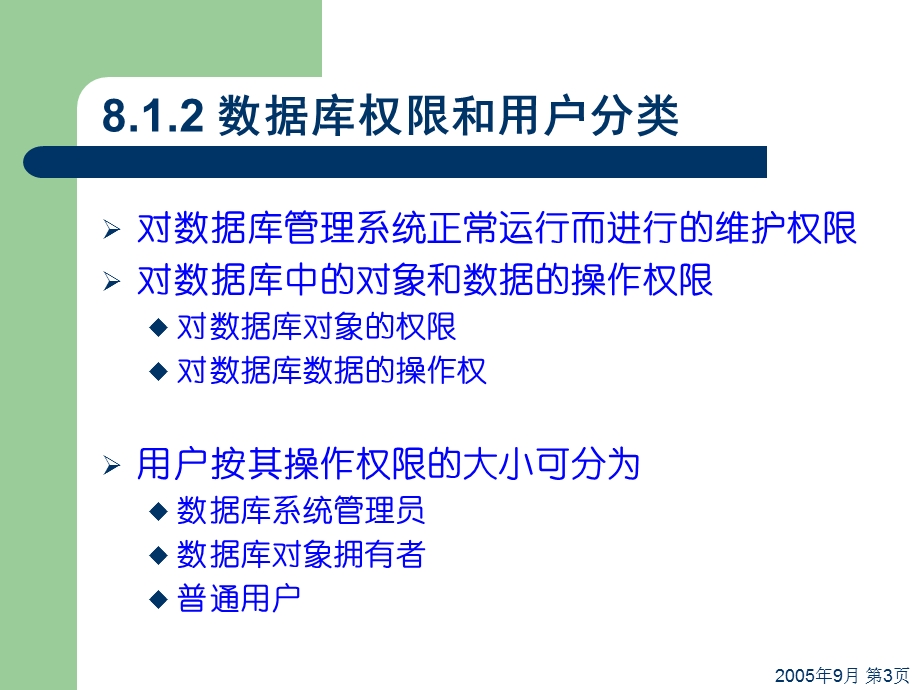 数据库系统的安全性管理.ppt_第3页