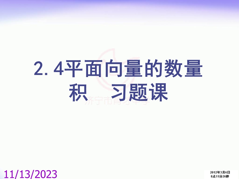 平面向量2.4习题课.ppt_第1页