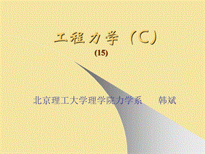 工程力学15-j5e(例题).ppt