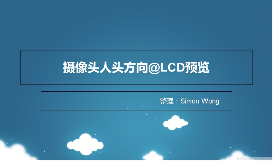 摄像头人头方向与LCD预览情况.ppt_第1页