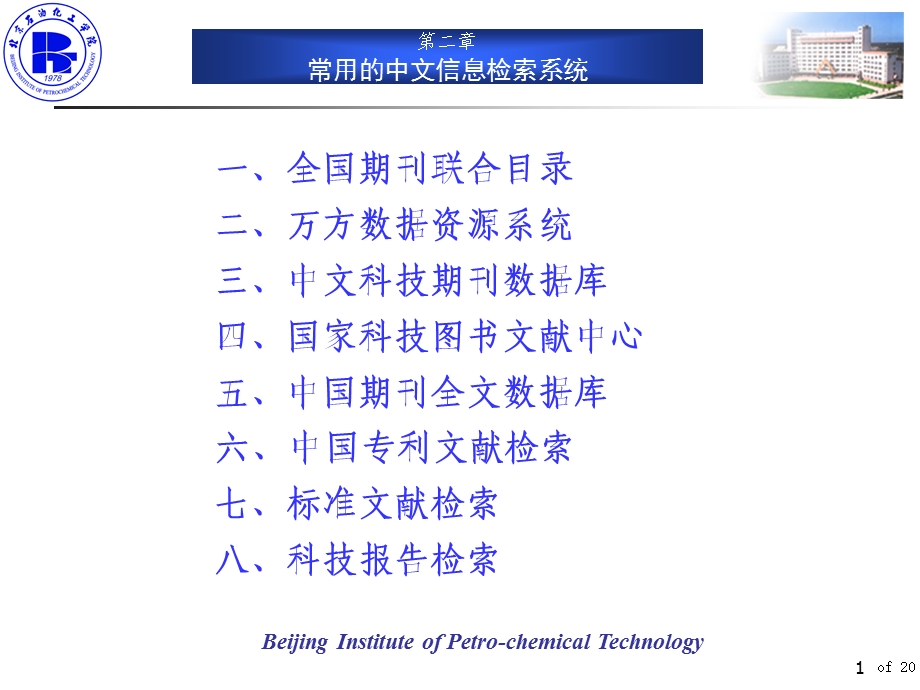 常用的中文信息检索系统.ppt_第1页