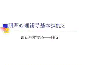 朋辈心理辅导基本技能之.ppt