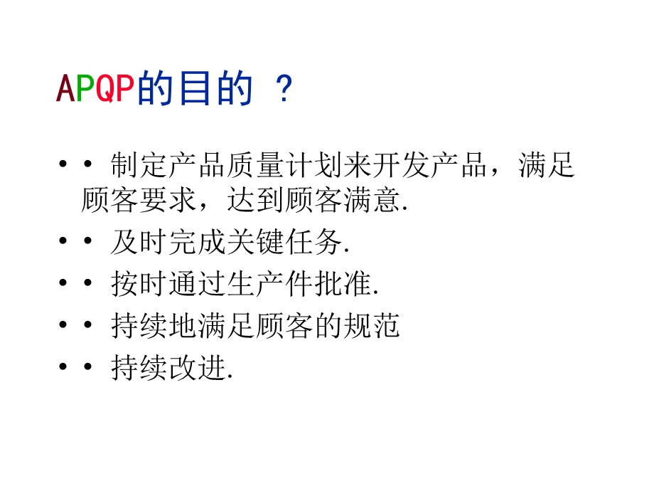 工业工程五大手册之一APQP(清华大).ppt_第2页