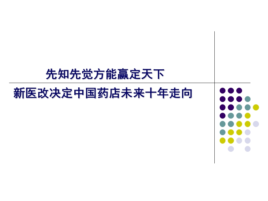 新医改后中国药店商机路线.ppt_第2页