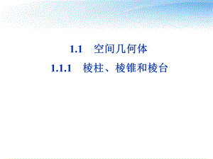 棱柱、棱锥和棱台课件苏教版必修.ppt