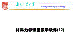 材料力学-12-简单的静不定系统.ppt