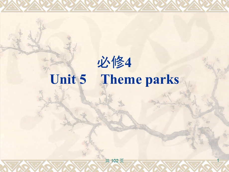 新人教英语词汇句型复习课件必修4Unit5Themepark.ppt_第1页