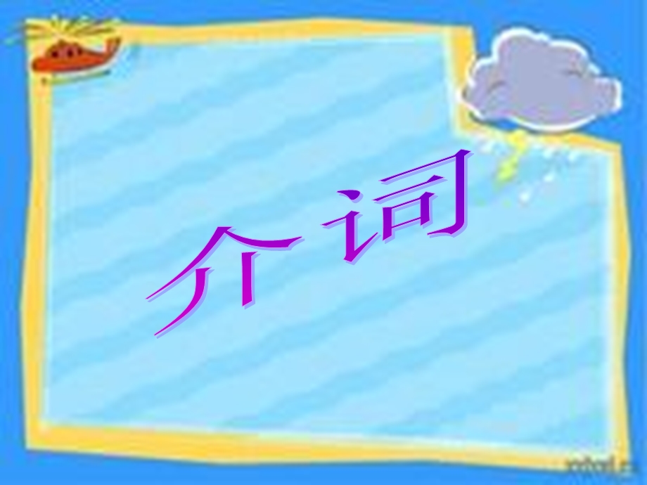 小学英语毕业介词训练.ppt_第1页