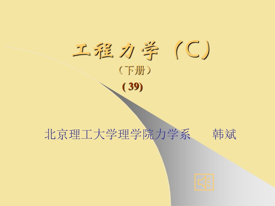 工程力学39-d21a(例题).ppt_第1页