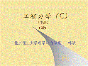 工程力学39-d21a(例题).ppt