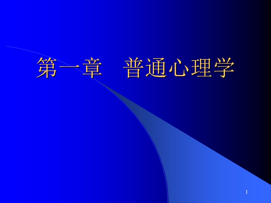 普通心理学第二至第九节.ppt_第1页