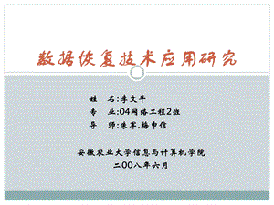 数据恢复技术应用研究论文演示文档.ppt