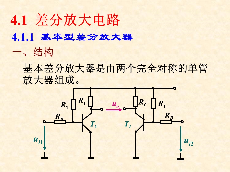 差分放大电路和集成运算放大器.ppt_第2页