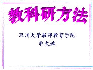 教育科学研究第一讲.ppt