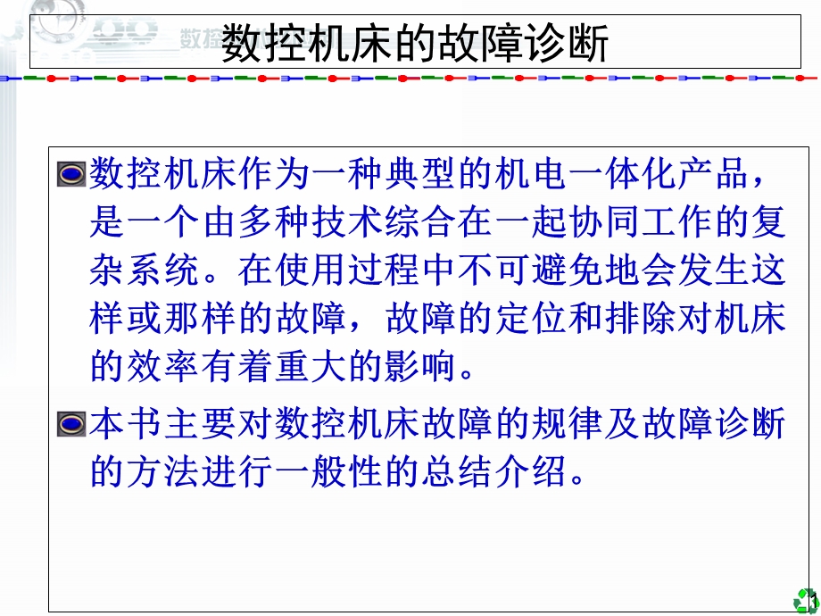 数控技术及应用(数控机床的故障诊断).ppt_第1页