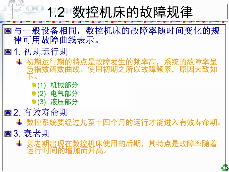 数控技术及应用(数控机床的故障诊断).ppt_第3页