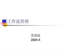 工作流管理-相关基础理论的系统介绍.ppt