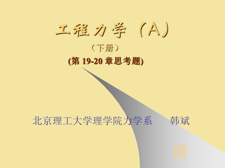 工程力学(下)第19-20章思考题.ppt_第1页