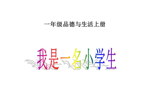 山东人民版小学一年级品德与生活上册《我是一名小学生》教学.ppt