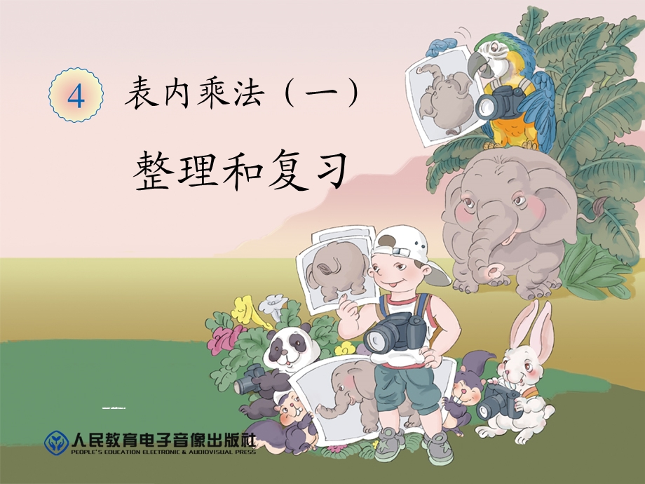 新人教版小学二年级数学上册第四单元《整理和复习PPT课件》.ppt_第1页