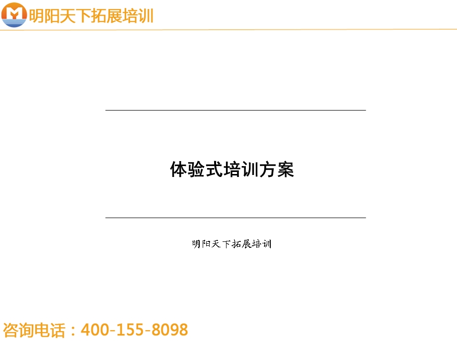 拓展训练方案-体验式培训方案-拓展培训.ppt_第1页