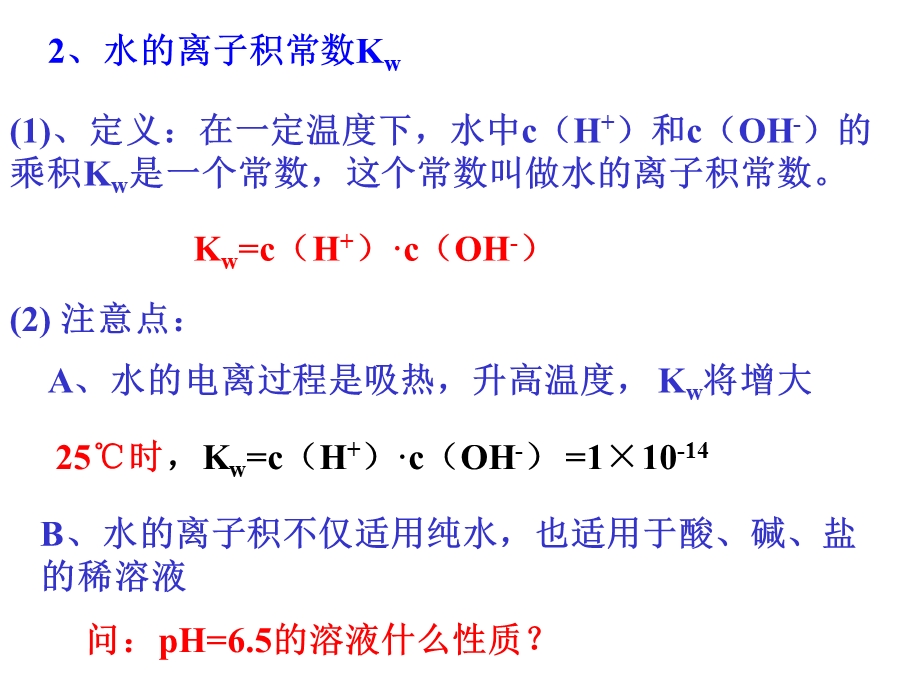 水的电离和PH计算.ppt_第3页