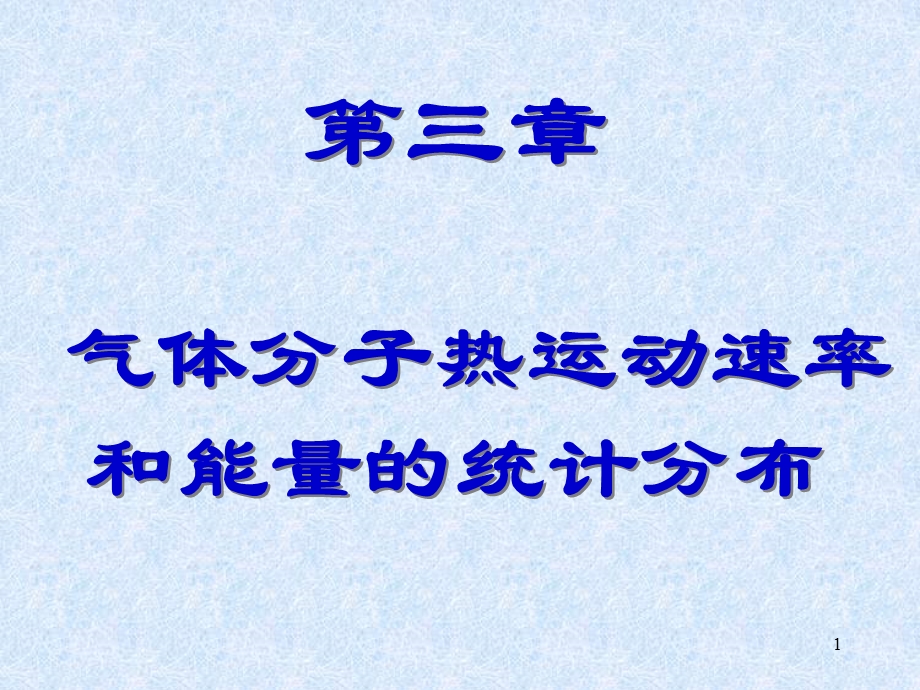 气体分子热运动速率和能量的统计分布.ppt_第1页