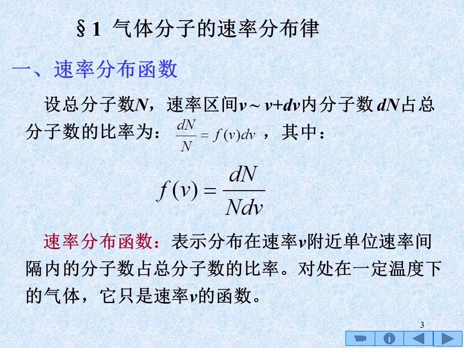 气体分子热运动速率和能量的统计分布.ppt_第3页