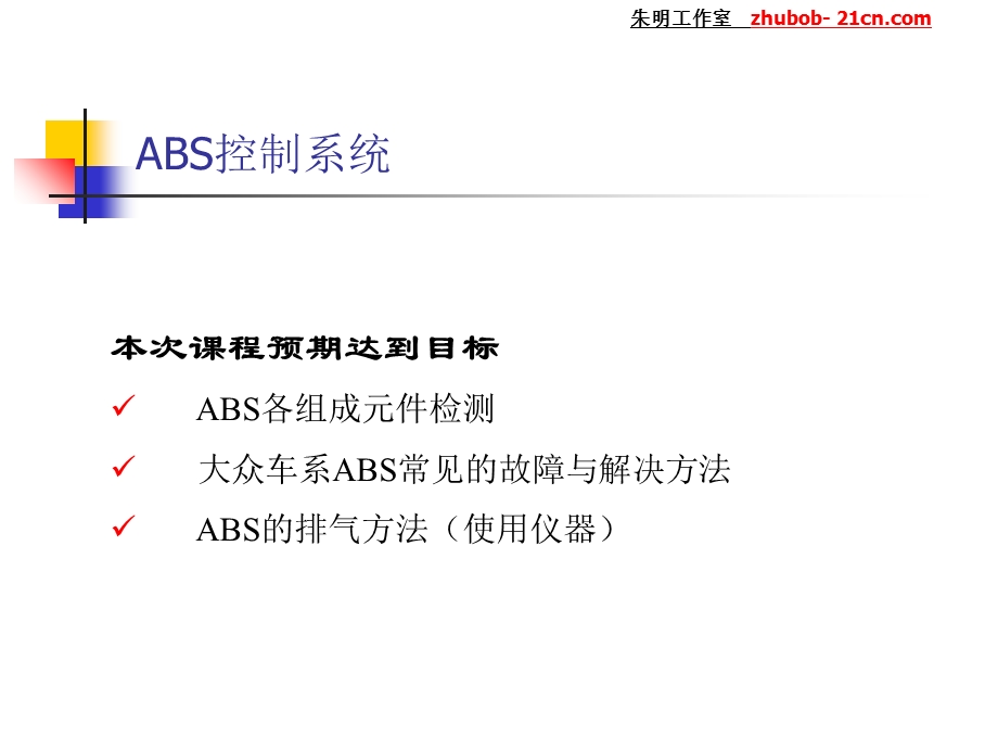 朱明-汽车底盘模块教学-ABS系统(大众).ppt_第1页