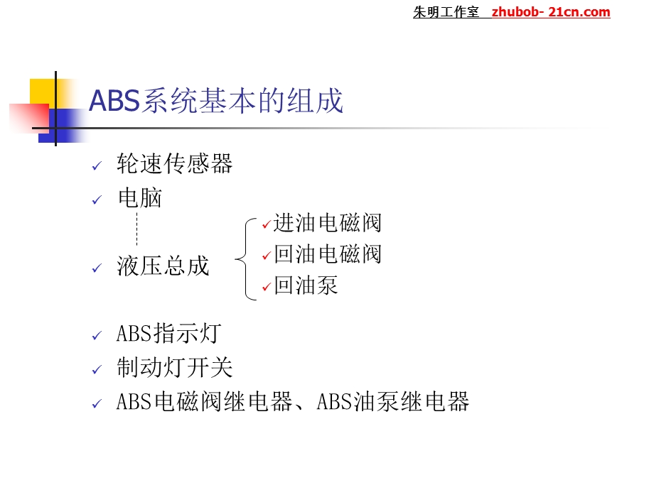 朱明-汽车底盘模块教学-ABS系统(大众).ppt_第3页